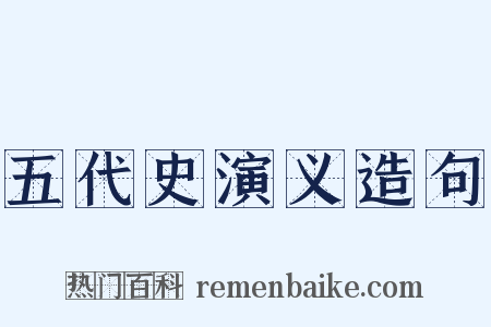 五代史演义造句是什么意思的图片